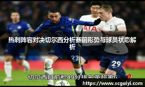热刺阵容对决切尔西分析赛前形势与球员状态解析