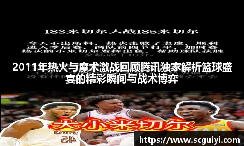 2011年热火与魔术激战回顾腾讯独家解析篮球盛宴的精彩瞬间与战术博弈