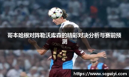 哥本哈根对阵勒沃库森的精彩对决分析与赛前预测
