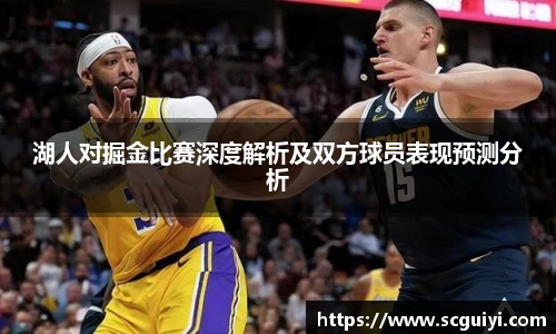 湖人对掘金比赛深度解析及双方球员表现预测分析