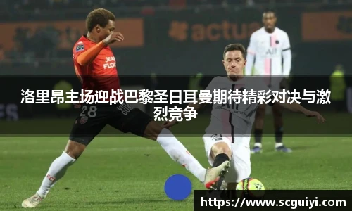 洛里昂主场迎战巴黎圣日耳曼期待精彩对决与激烈竞争