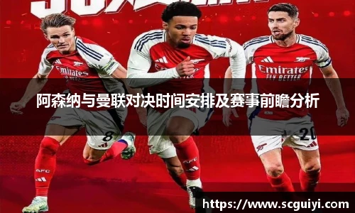 阿森纳与曼联对决时间安排及赛事前瞻分析