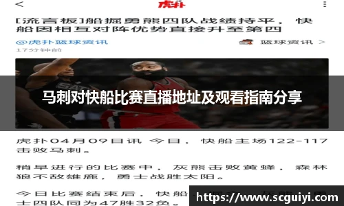 马刺对快船比赛直播地址及观看指南分享